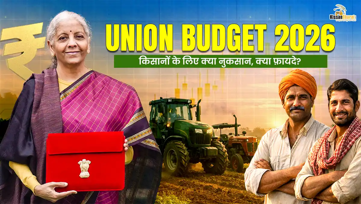 Union Budget 2026: किसानों के लिए क्या नुकसान, क्या फ़ायदे?