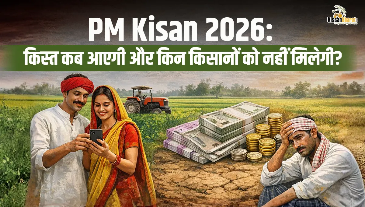 PM Kisan 2026: किस्त कब आएगी और किन किसानों को नहीं मिलेगी?