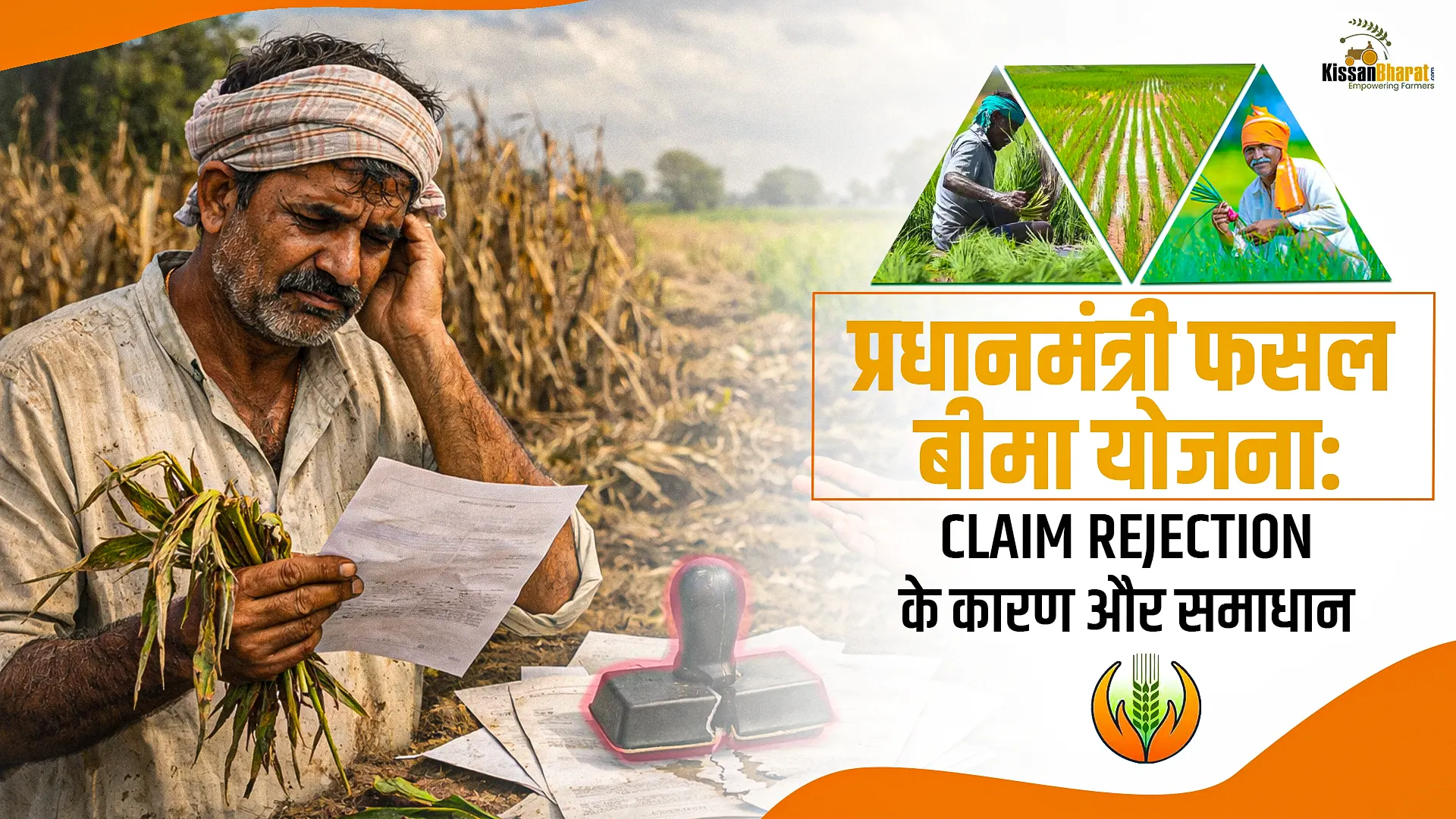 प्रधानमंत्री फसल बीमा योजना: Claim Rejection के कारण और समाधान