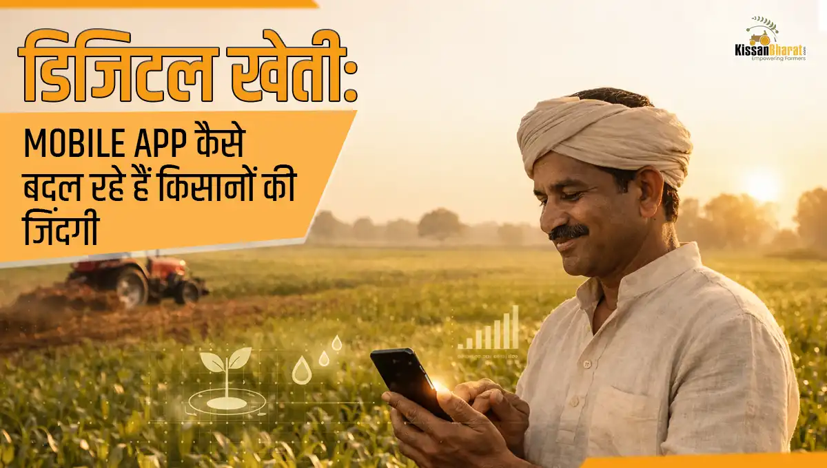 डिजिटल खेती: Mobile App कैसे बदल रहे हैं किसानों की जिंदगी