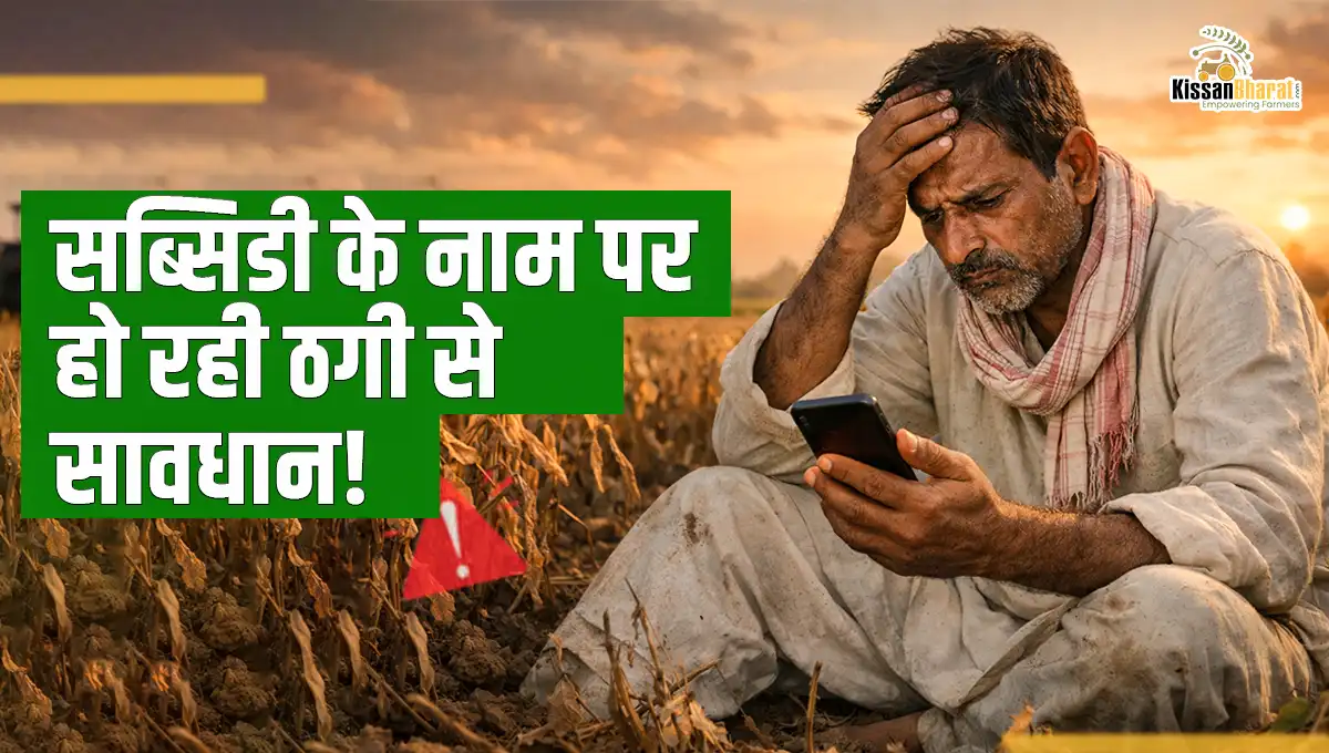 सब्सिडी के नाम पर हो रही ठगी से सावधान!