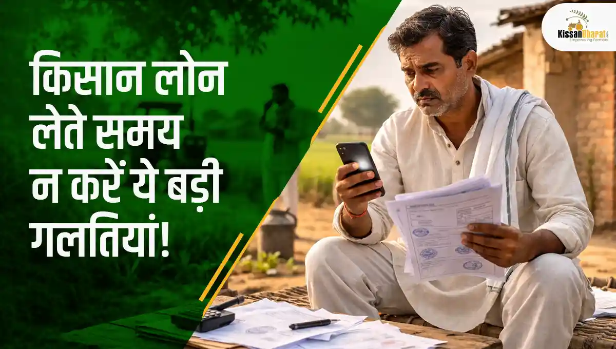 किसान लोन लेते समय न करें ये बड़ी गलतियां!