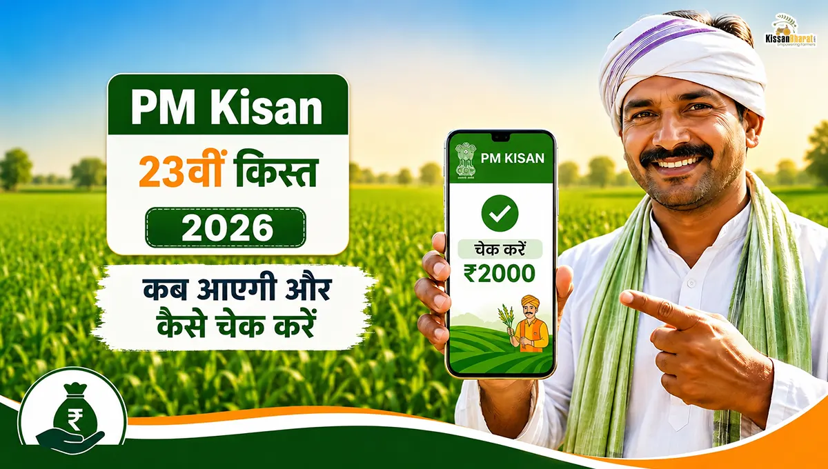 PM Kisan 23वीं किस्त 2026: कब आएगी, कैसे चेक करें और Farmer ID की पूरी जानकारी