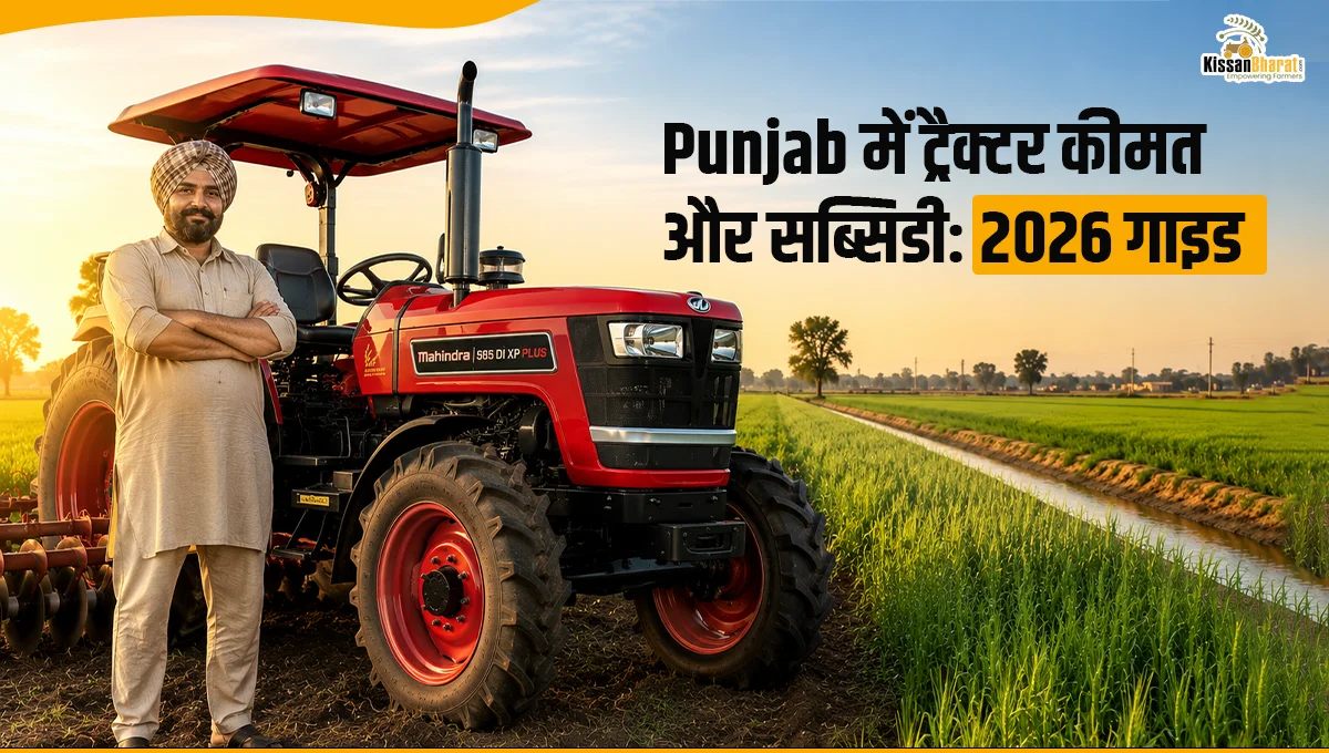Punjab में ट्रैक्टर कीमत और सब्सिडी: 2026 गाइड