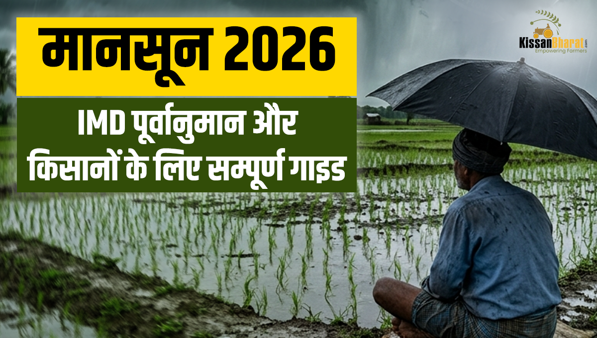 मानसून 2026: IMD पूर्वानुमान और किसानों के लिए सम्पूर्ण गाइड