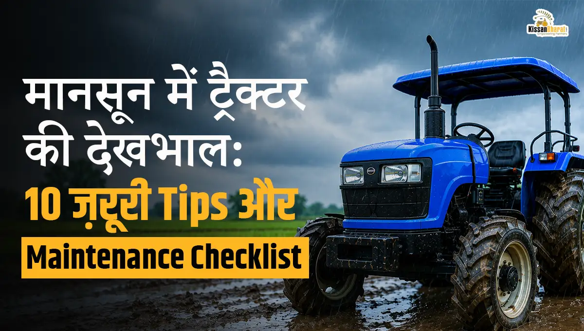 मानसून में ट्रैक्टर की देखभाल: 10 ज़रूरी Tips और Maintenance Checklist
