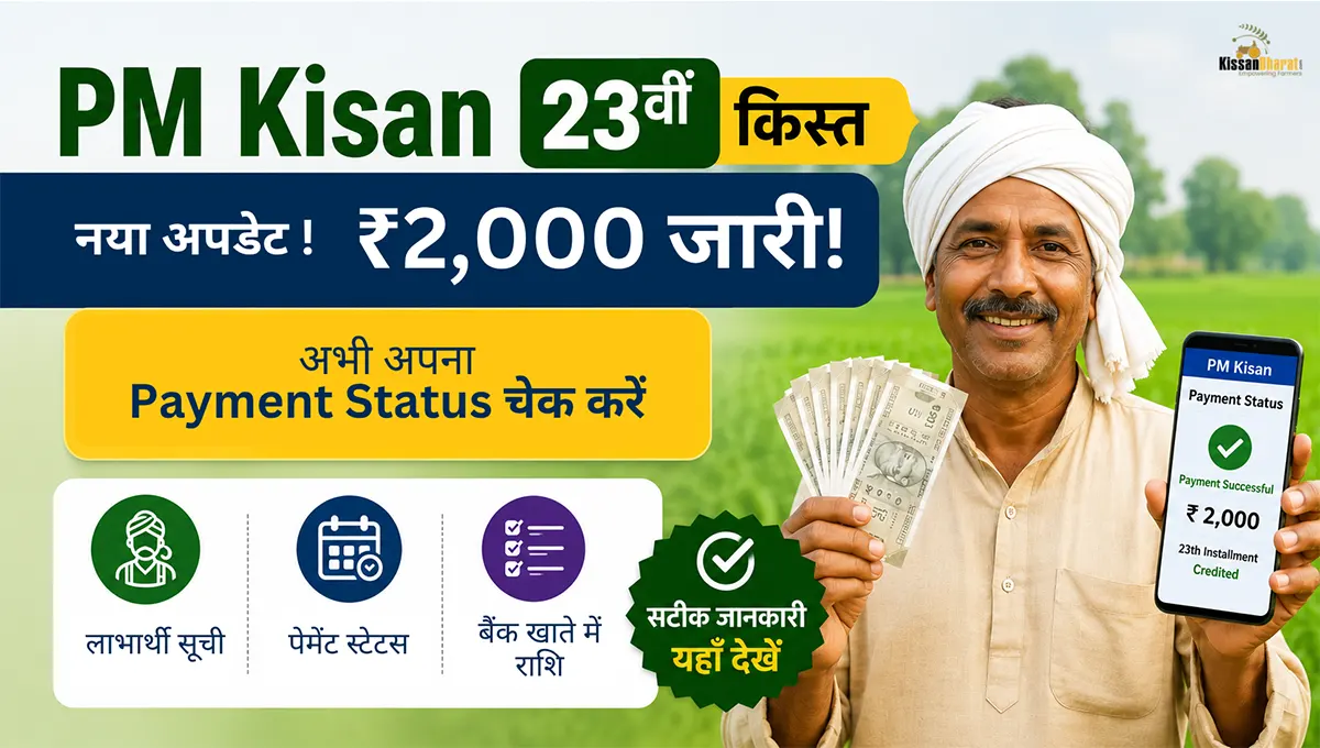 PM Kisan 23वीं किस्त जारी 2026: ₹2,000 आ गए, अभी Status ऐसे चेक करें