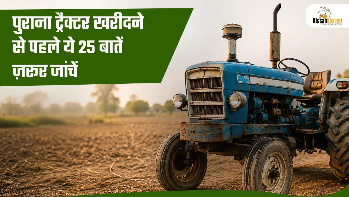 पुराना ट्रैक्टर खरीदने से पहले ये 25 बातें ज़रूर जांचें 