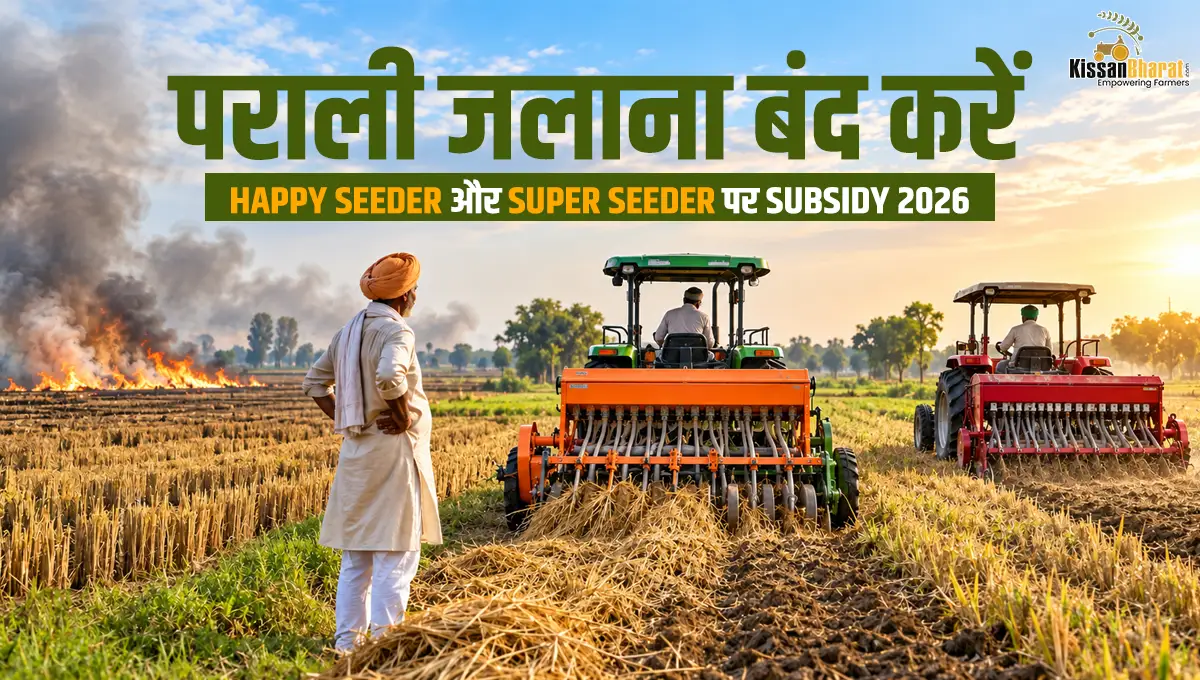 पराली जलाना बंद करें: Happy Seeder और Super Seeder पर Subsidy 2026