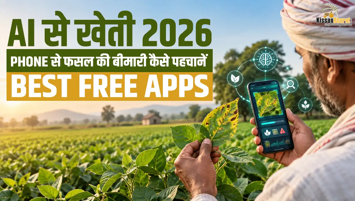 AI से खेती 2026: Phone से फसल की बीमारी कैसे पहचानें — Best Free Apps